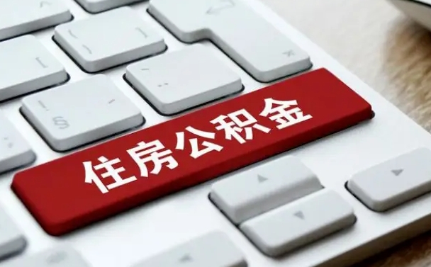 东营缺钱怎么把公积金提取出来（急用钱怎么提取公积金）