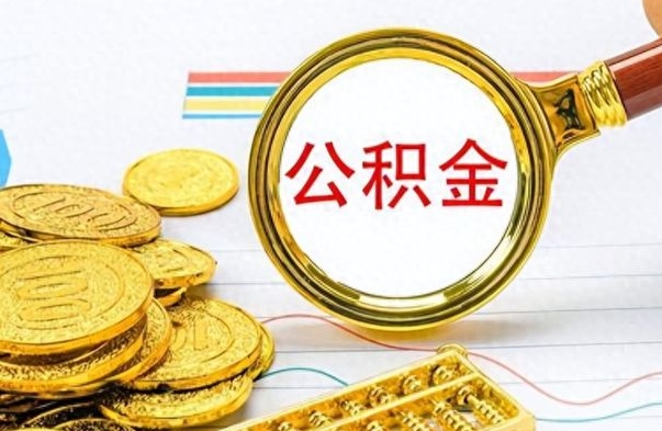 东营怎么可以把公积金取出（怎么将公积金取出）